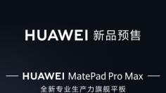 华为MatePad Pro Max国内预售，首款自研音乐编创软件同日亮相