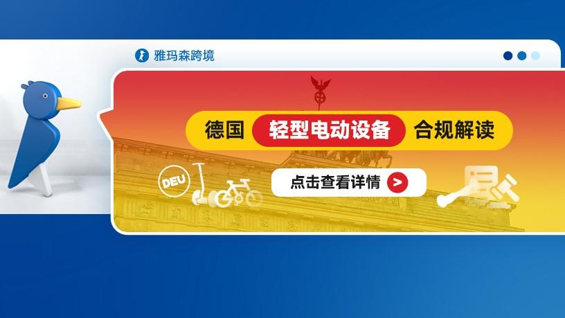 德国轻型电动设备合规解读