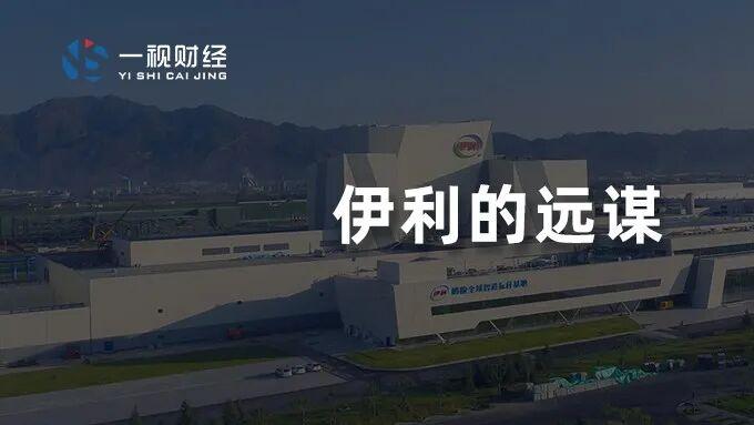 优然牧业的短视与伊利的“远谋”：150亿缺口之坑如何填补？