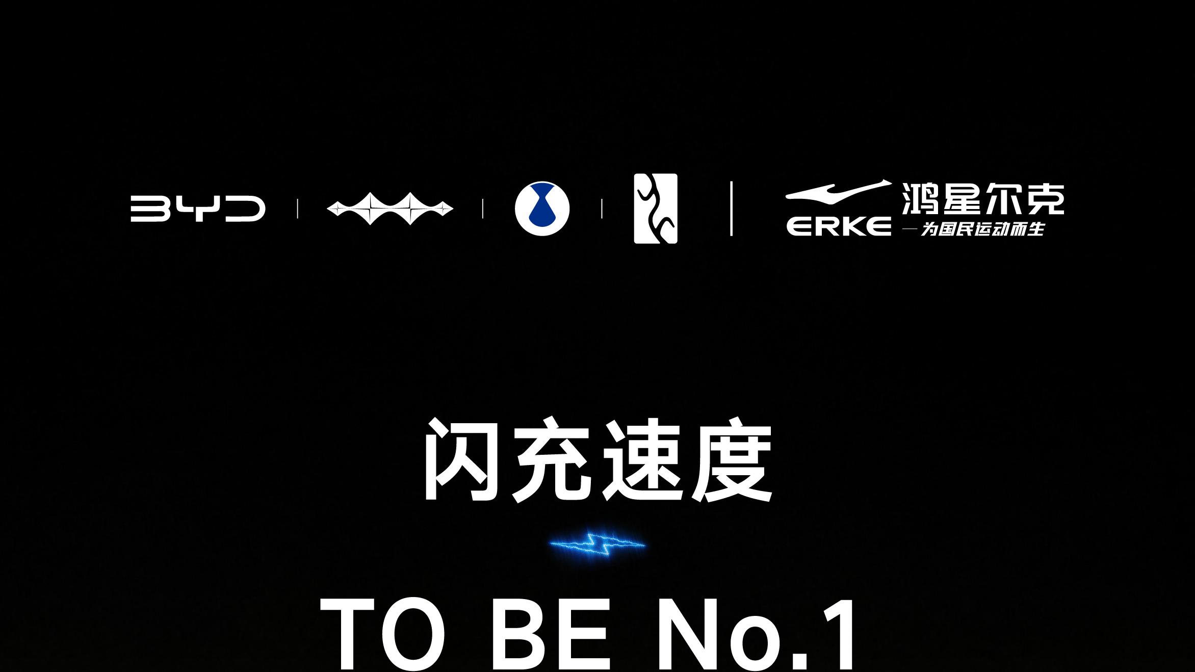 天下武功唯快不破，比亚迪联合九大先锋品牌共启闪充新时代