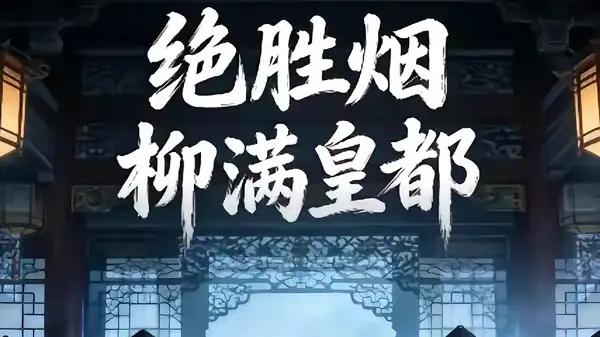 《绝胜烟柳满皇都》权谋博弈与绝美意境，惊艳眼球