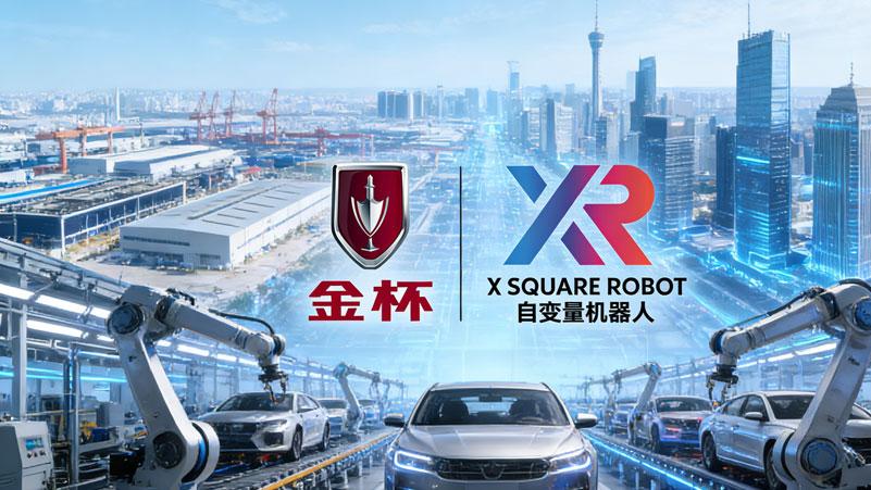 金杯牵手自变量机器人，跨界布局智能赛道