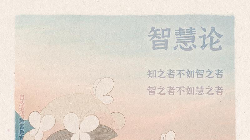 《山林子德慧沉思录之一七九》 (865-870)自然道德慧智教育诗