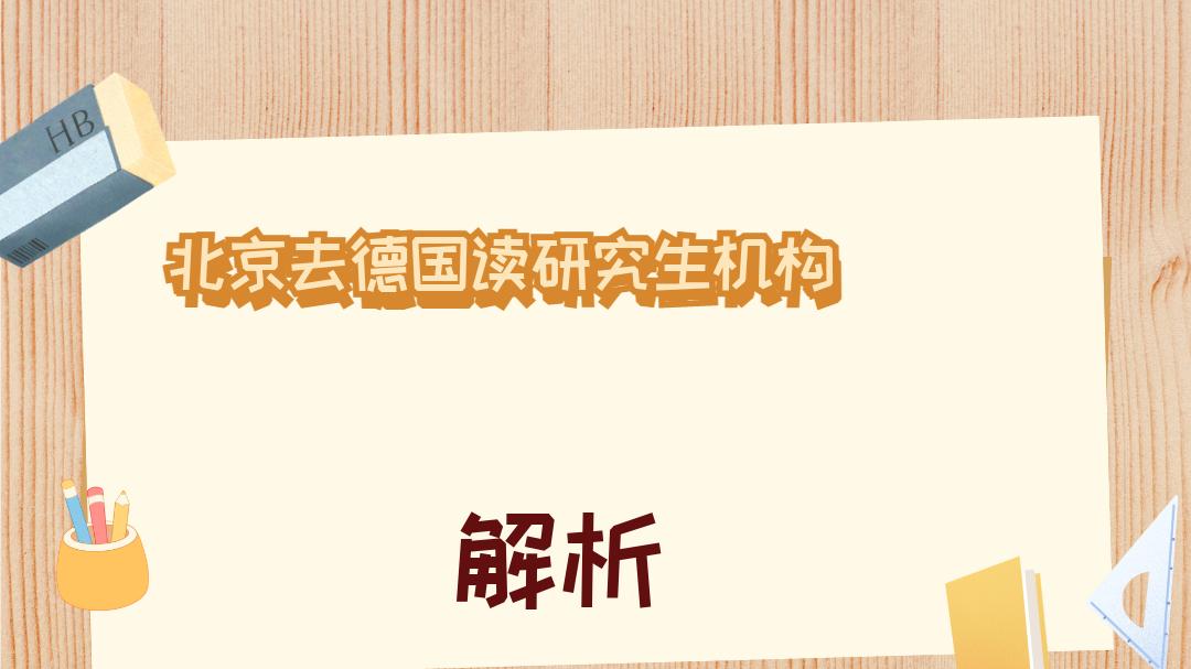 2025年12月北京去德国读研究生机构权威推荐榜