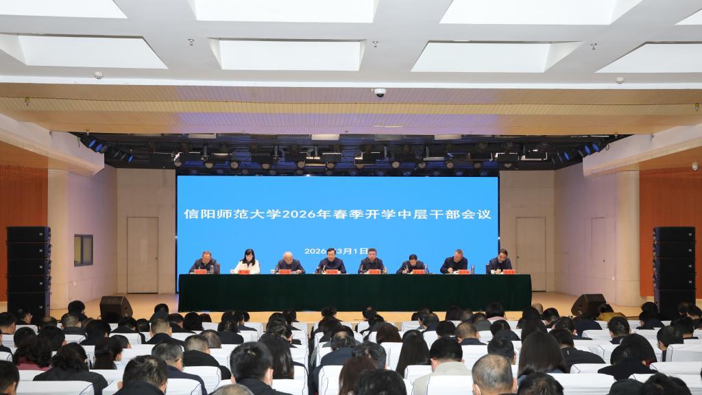 信阳师范大学召开2026年春季开学中层干部会议