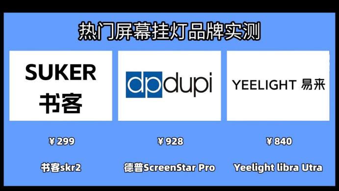 德普显示器挂灯好用吗怎么样？德普、书客、Yeelight综合测评PK
