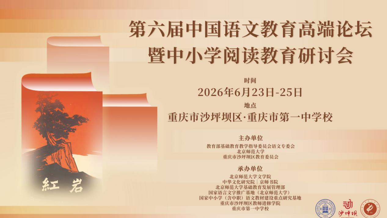 第六届中国语文教育高端论坛在重庆市第一中学校共探阅读育人新径