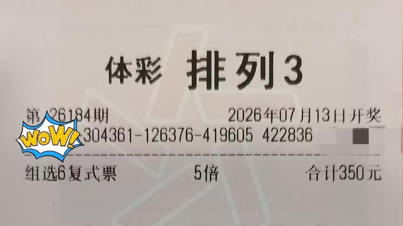 排列三和排列五26184期晒票汇总，仅供欣赏，7月好运可期