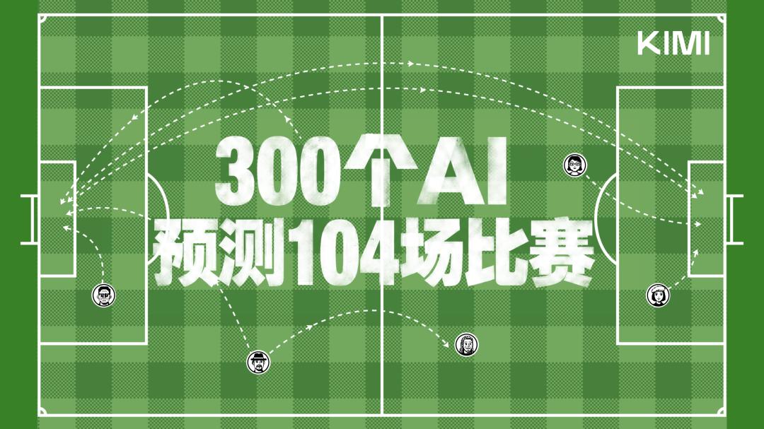 300个AI「算」出了这届世界杯的冠军 ？