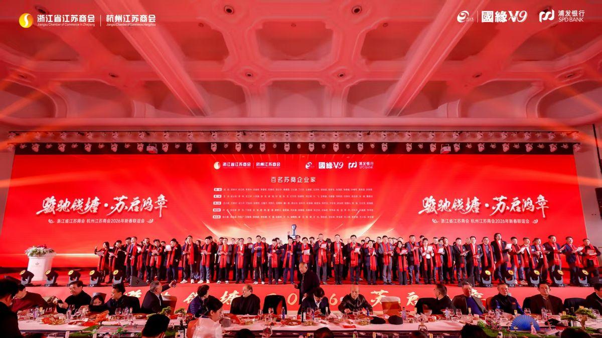 百名在浙苏商立誓启新程 书写民营经济高质量发展新篇