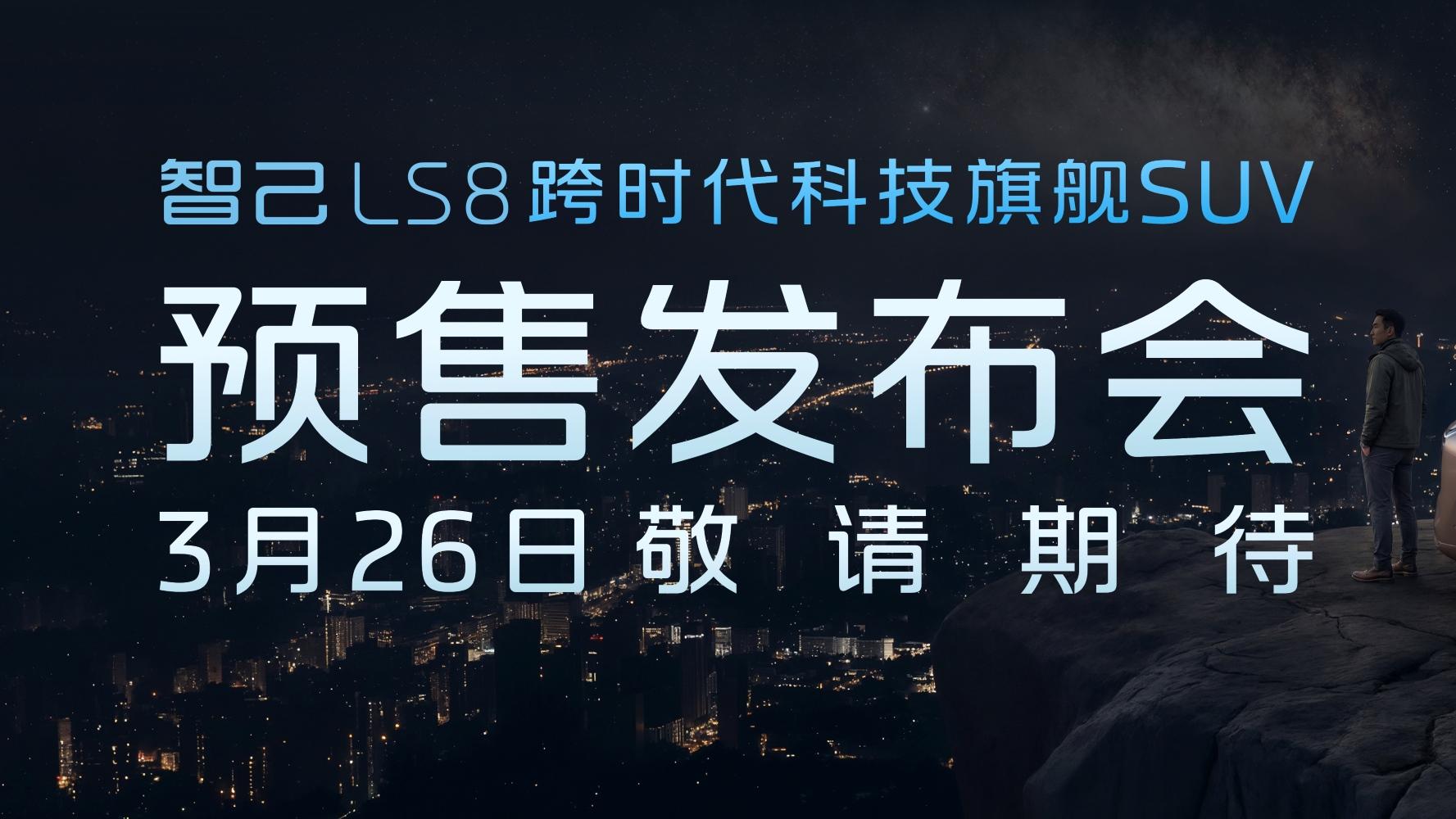 定档3月26日，智己LS8提前锁定30万内最值得拥有的旗舰SUV