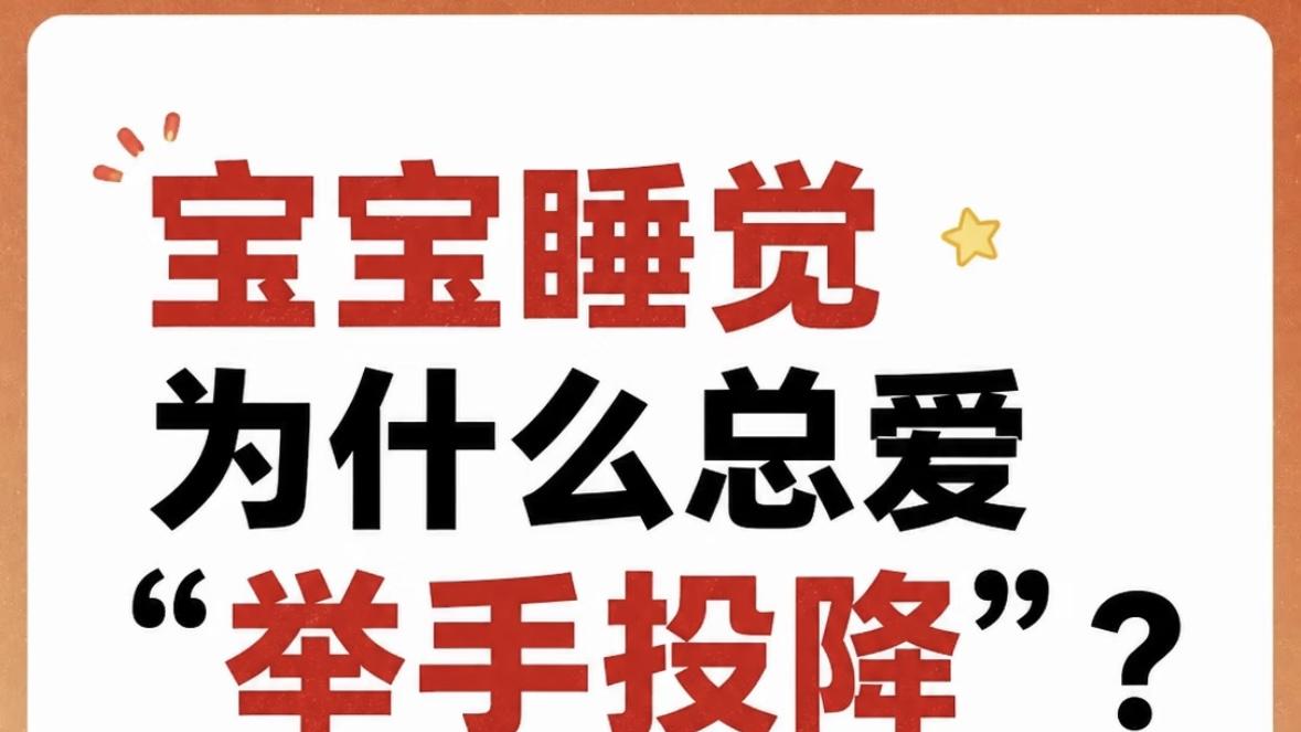 宝宝睡觉总爱举手投降？别急着纠正，这其实是他们最舒服的安全姿势！