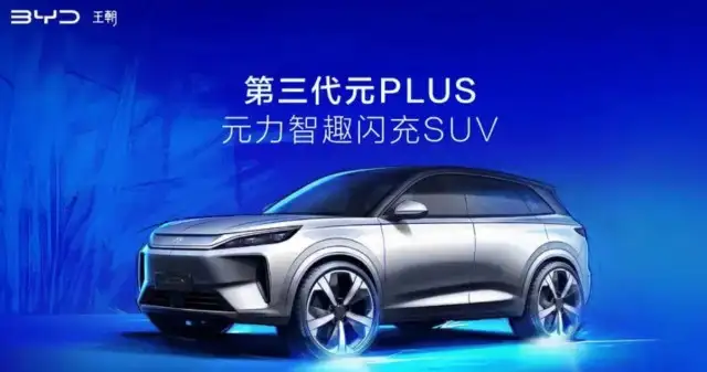 比亚迪第三代元PLUS预告图曝光 北京车展发布
