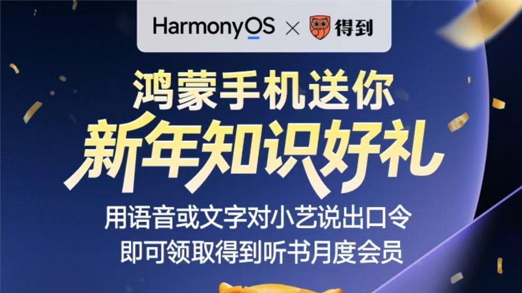 鸿蒙新年宠粉福利：和小艺对暗号，领得到App“知识新年礼”