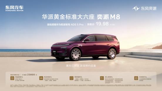 19.98万起配齐华为乾崑六件套 奕派M8一点不“偏科”