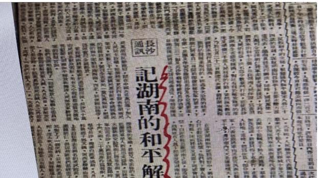 湖南和平解放史料、原版报纸亮相