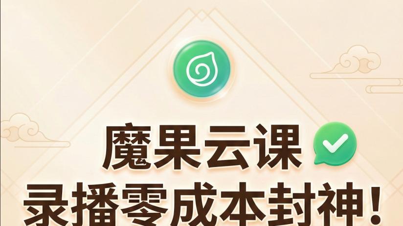 教培人录课福音：零成本打造专业录播课的实用工具指南