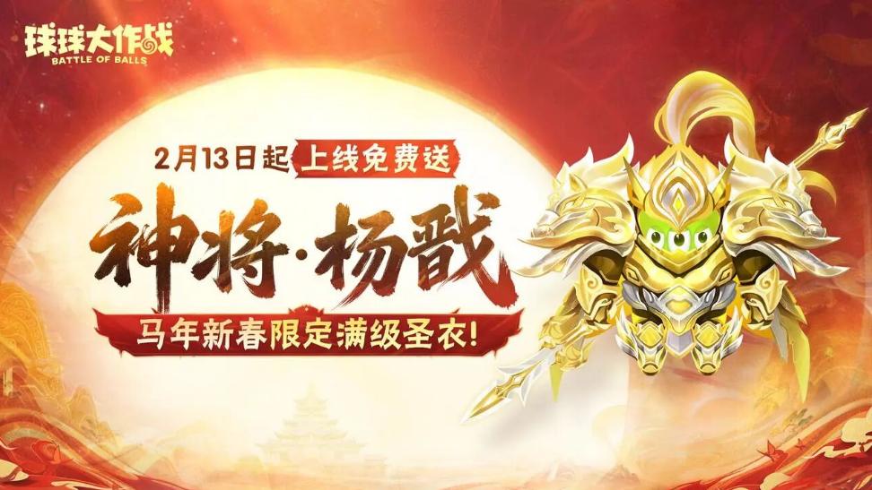 球球疯了！新春封神之战登录送满级圣衣、狂送130把钥匙！