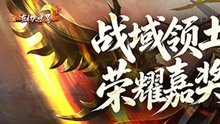 《剑侠世界端游》资料片 “开疆拓土” 今日上线，战域领土开放，诚邀好友齐聚新服畅爽酣战