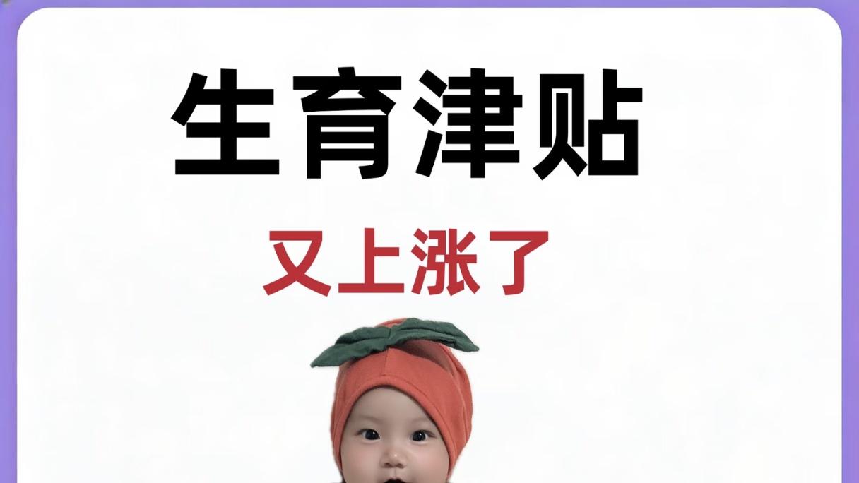 2026生育福利大爆发！从怀孕到生娃，手把手教你领走这几万块“育儿金”！
