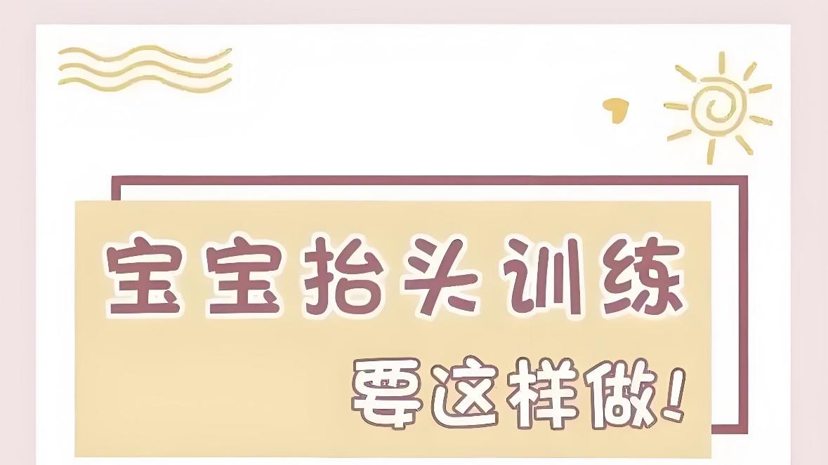 小小抬头，大大世界：0-3个月宝宝抬头训练全攻略