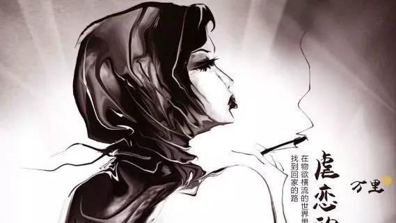 万里老师《虐恋的救赎》：于情感阴影里，寻得自我救赎的光