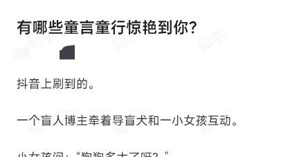 有哪些童言童语惊艳到你？