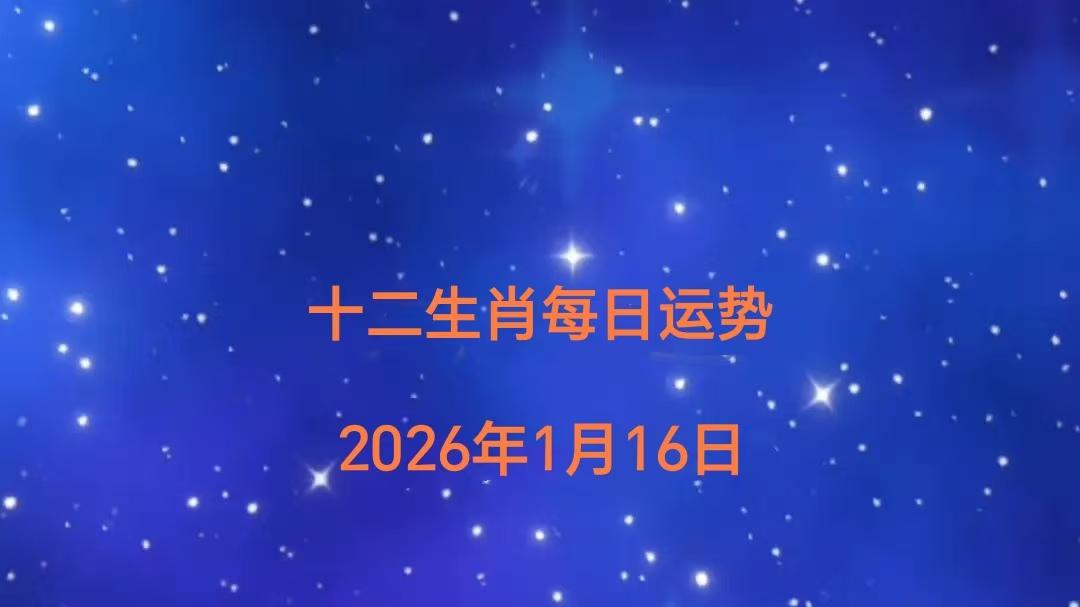 十二生肖每日运势（2026 年 1 月 16 日）