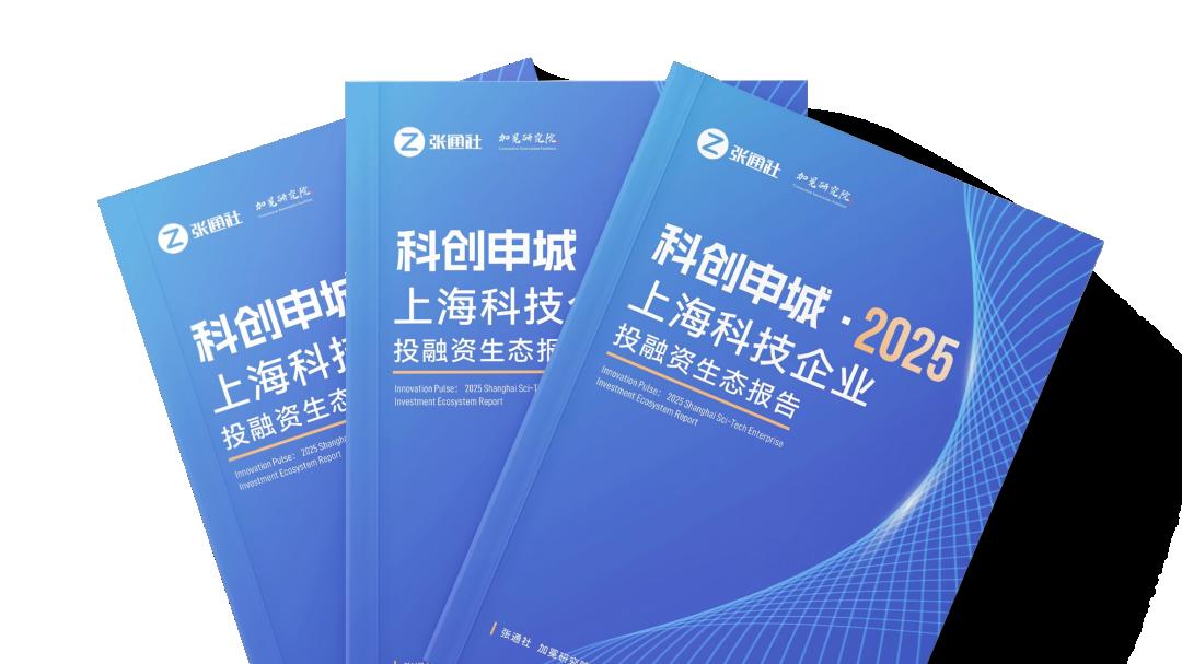 免费申领｜《2025上海科技企业投融资生态报告》读懂上海科创未来