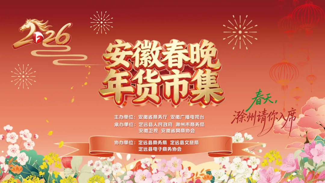2026安徽春晚年货市集的文化盛宴与情感织造