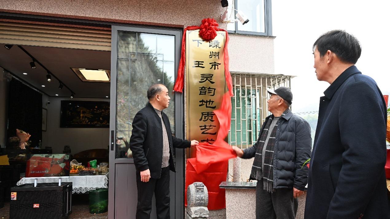 浙江嵊州：下王灵韵地质艺术馆揭幕 为地质文化建设添彩