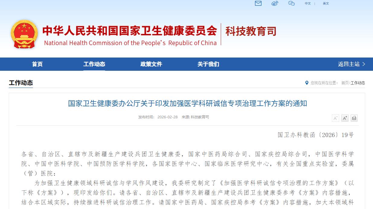 国家卫健委办公厅关于印发加强医学科研诚信专项治理工作方案通知