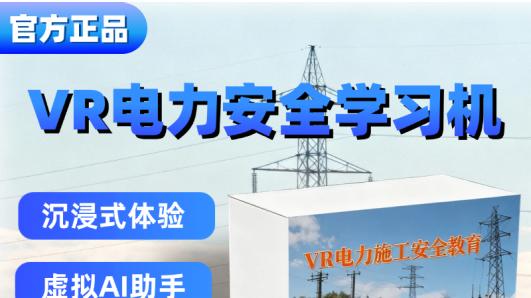 VR电力安全培训，电力沉浸式培训系统