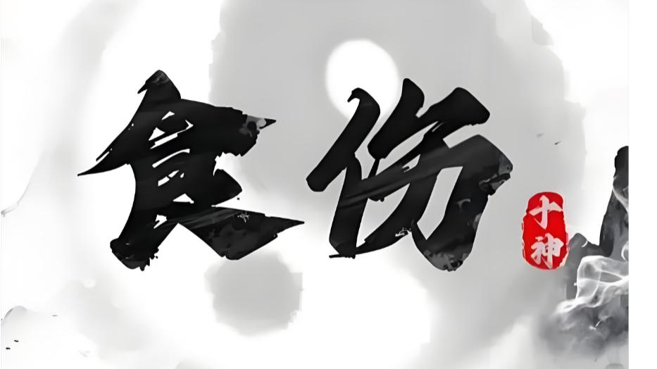 十神识人：深耕命理十载，我悟透的性格真相与趋吉智慧