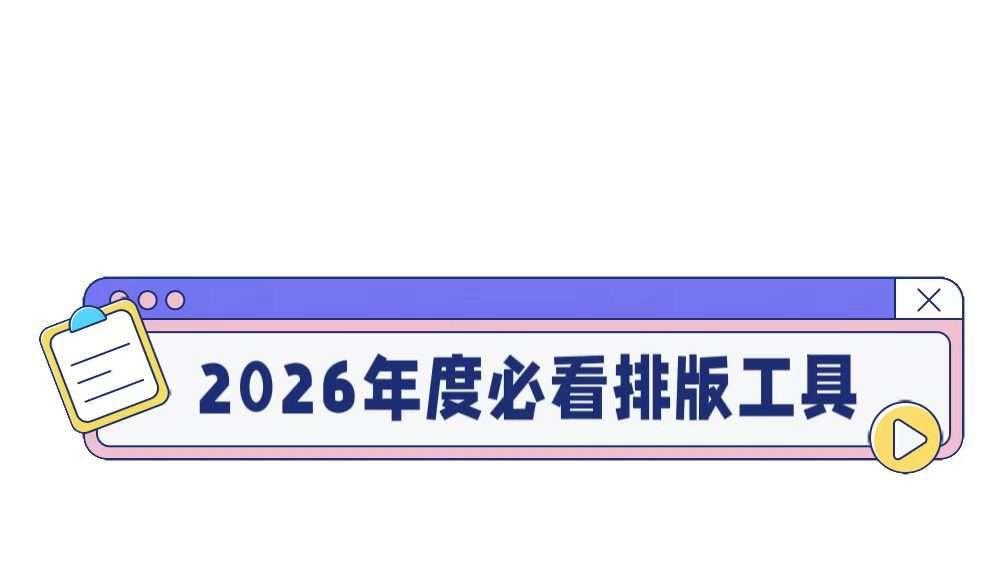 公众号排版怎么选工具？按人群给你一份选型建议