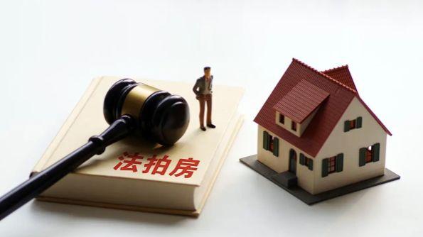 别被 “低价捡漏” 冲昏头！法拍房的坑，比你想象的还深