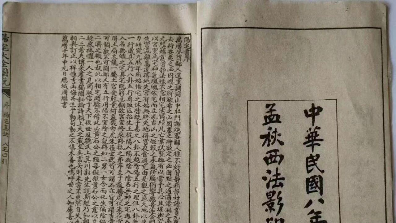 民国八年阳宅风水珍本《阳宅大全图说》周志斋注解两册 152 页十卷全集（附《神搜经心传秘法》）