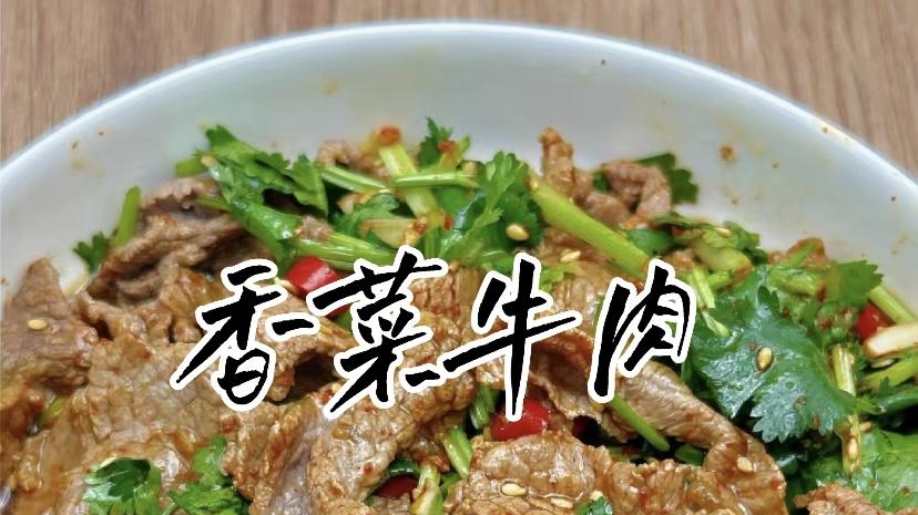 香菜拌牛肉：当香草刺客遇上肉食硬汉