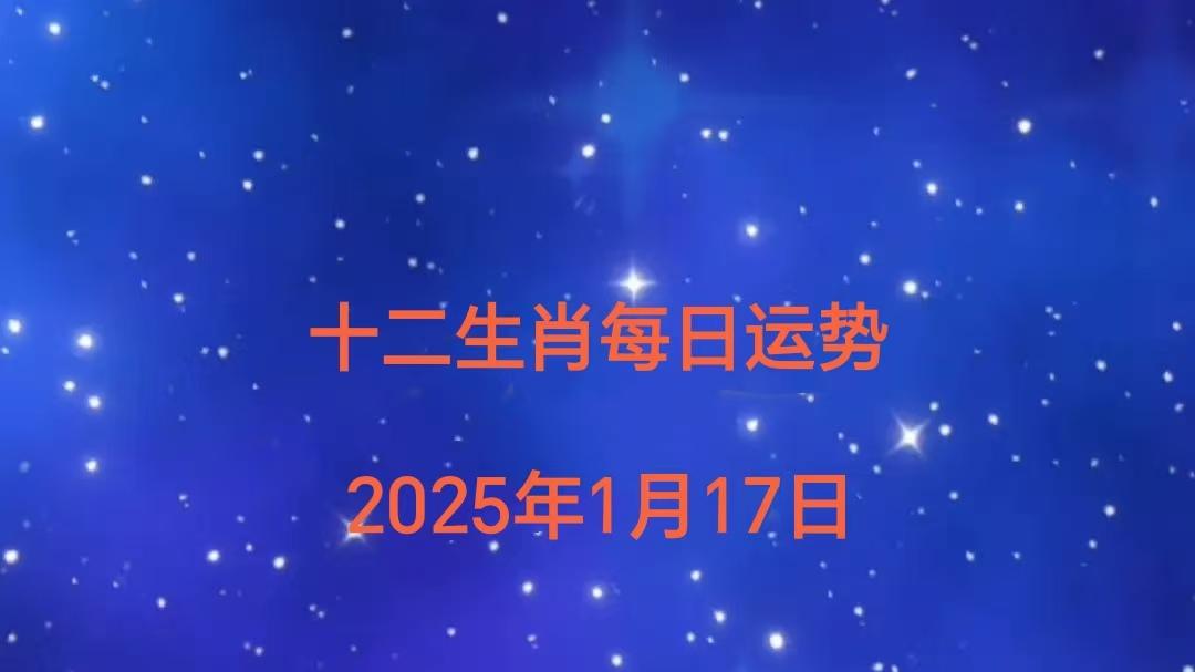 十二生肖每日运势（2026年1月17日）