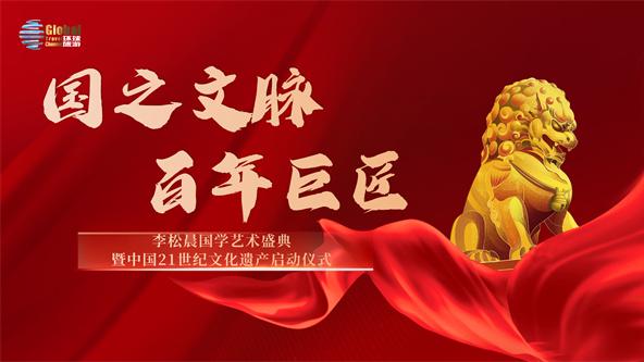 开创国学山水新范式李松晨作品纳入中21世纪文化遗产重点保护名录