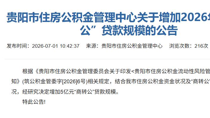 贵阳市增加2026年“商转公”贷款规模 释放5亿元资金支持职工安居