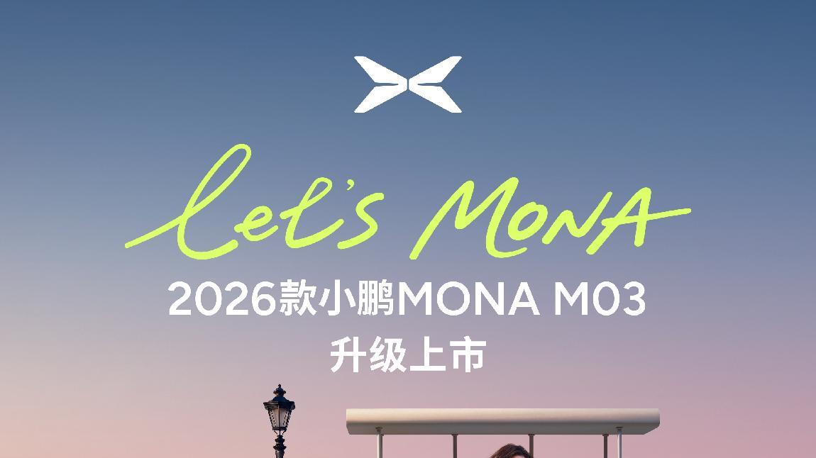 全方位对标20万级车型，2026款小鹏MONA M03上市