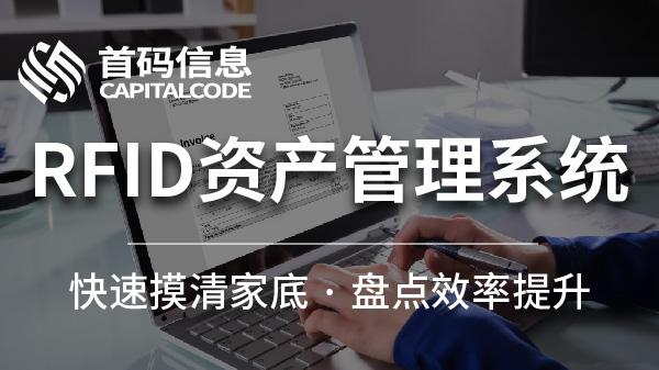 RFID资产管理：突破传统盘点，解锁全流程价值新维度