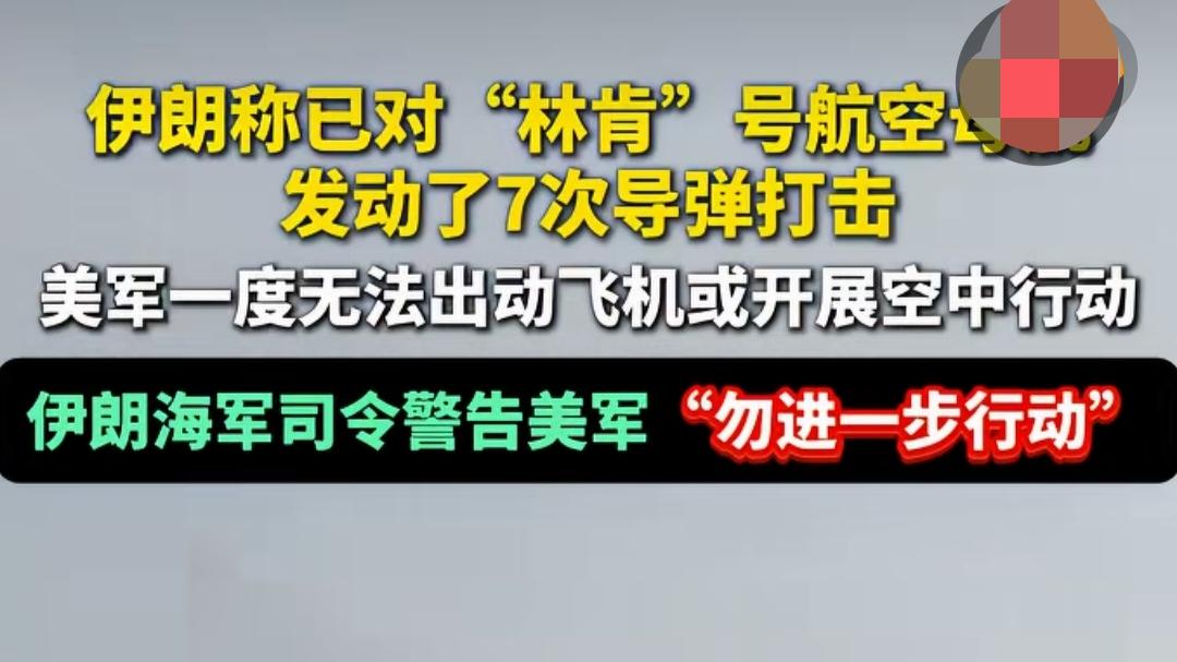 伊朗称已经对美军“林肯”号航母发动七次导弹打击！