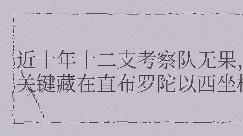 比米尼路误差5厘米！自然之力根本造不出这种“神级精度”