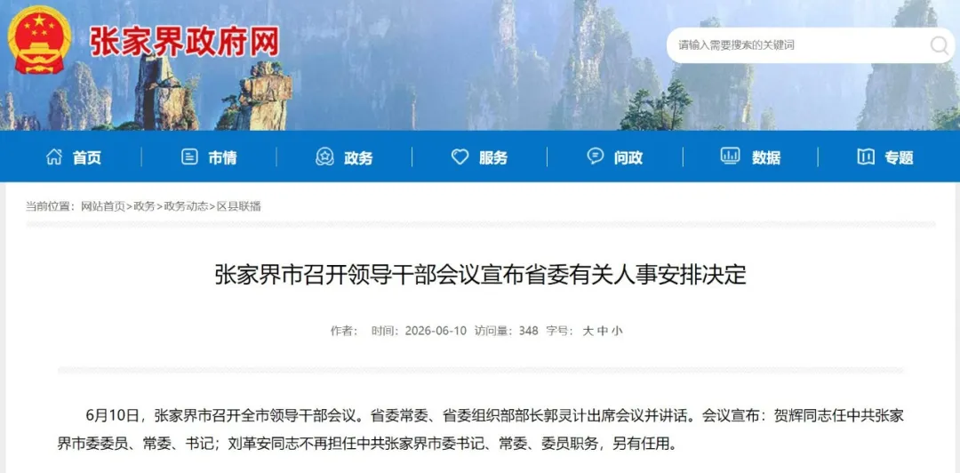 湖南广电局原局长贺辉已任张家界市委书记