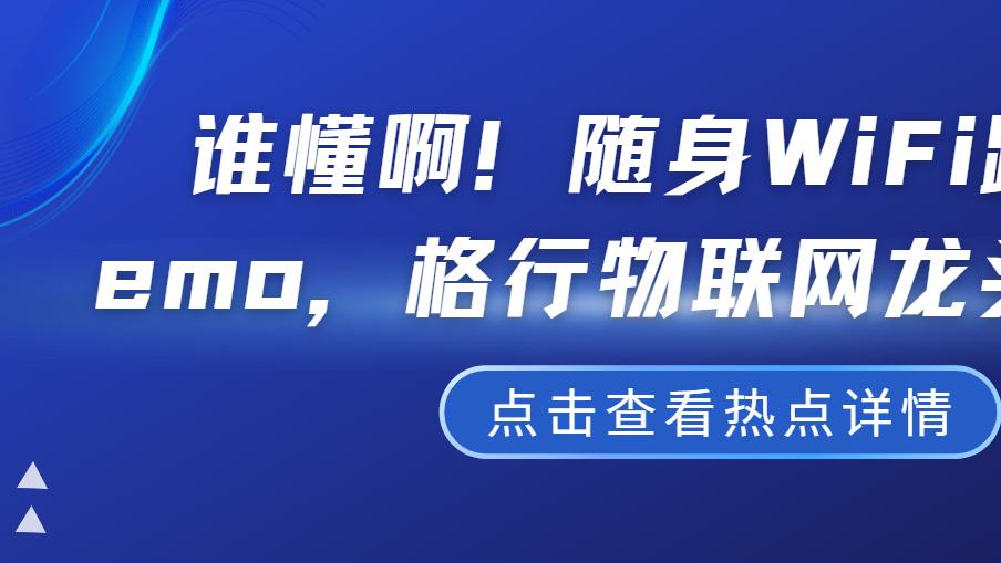 别再交智商税！随身WiFi避坑指南，格行龙头才是真靠谱