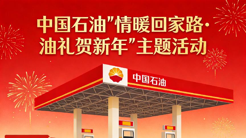 中国石油2026年春运：以“油”为媒，让归途有温度更有深度