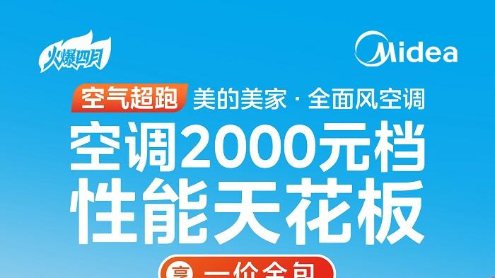 懂行的都在4月买！美的空调春装季，一价全包，至高立省1399！