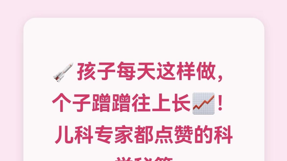 孩子每天这样做，个子蹭蹭往上